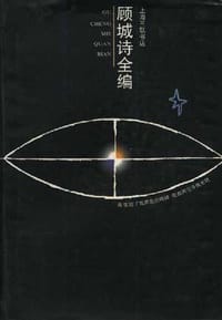 书籍 顾城诗全编的封面