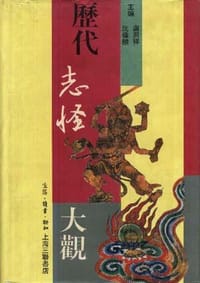 历代志怪大观