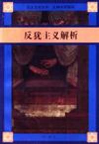 书籍 反犹主义解析的封面