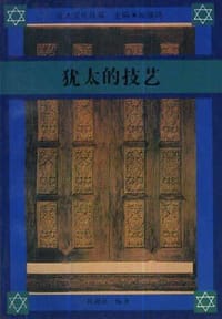 书籍 犹太的技艺的封面