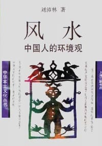风水 - 刘沛林