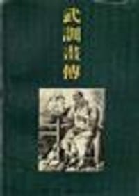 武训画传 - 李士钊