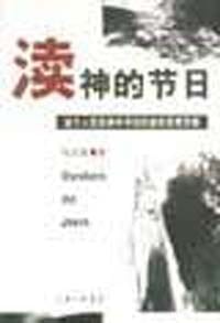 渎神的节日 - 张志扬