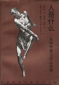 人是什么 - 潘能伯格