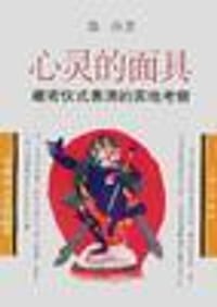 心灵的面具