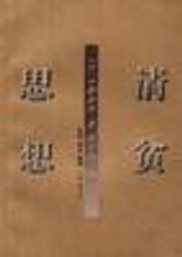 清贫思想 - 中野孝次(日)