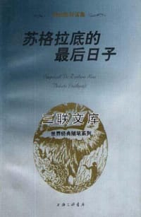 苏格拉底的最后日子 - 无名图书