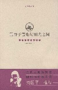 置身于苦难与阳光之间 - （法）加缪
