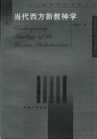 书籍 当代西方新教神学的封面