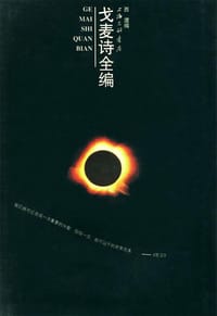 书籍 戈麦诗全编的封面