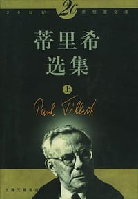 书籍 蒂里希选集（上下）的封面
