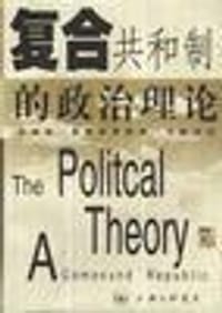 书籍 复合共和制的政治理论的封面