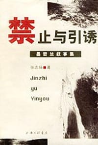 禁止与引诱 - 张志扬