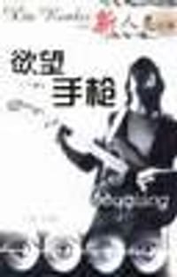 书籍 欲望手枪的封面