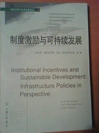 制度激励与可持续发展 - (美)埃莉诺﹒奥斯特罗姆(Elinor Ostrom)等著