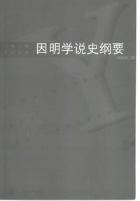 书籍 因明学说史纲要的封面