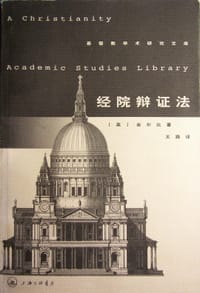 书籍 经院辩证法的封面
