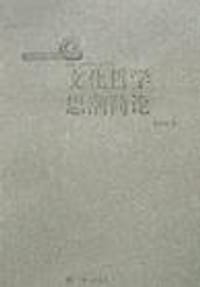 文化哲学思潮简论-三联评论 - 洪晓楠