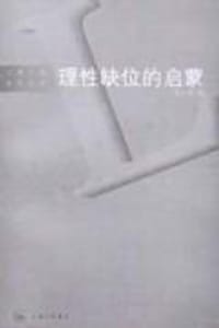 书籍 理性缺位的启蒙的封面