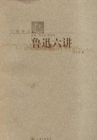 书籍 鲁迅六讲的封面