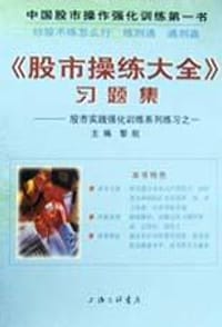 书籍 《股市操练大全》习题集的封面