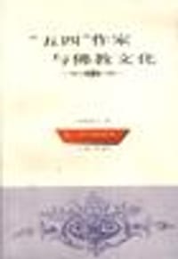 “五四”作家与佛教文化
