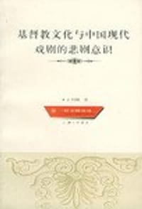 基督文化与中国现代戏剧的悲剧意识 - 王列耀