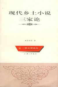 现代乡土小说三家论