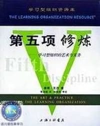 书籍 第五项修炼的封面