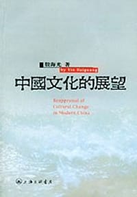 书籍 中国文化的展望的封面