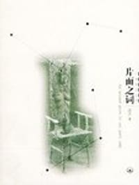 片面之词 - 温洁