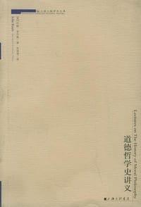 道德哲学史讲义 - 罗尔斯