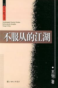 不服从的江湖