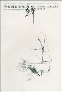 治大国若烹小鲜