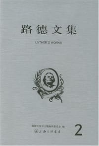 书籍 路德文集2的封面