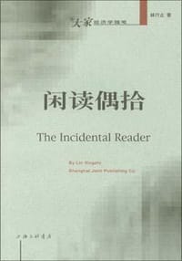 闲读偶拾