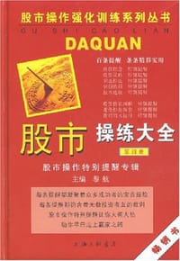 书籍 股市操练大全（第4册）的封面