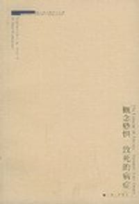 概念恐惧·致死的病症 - (丹)基尔克郭尔