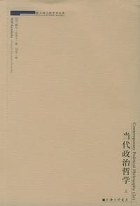 当代政治哲学（上下） - [加] 威尔·金里卡