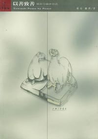 书籍 以善致善的封面