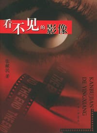 书籍 看不见的影像的封面