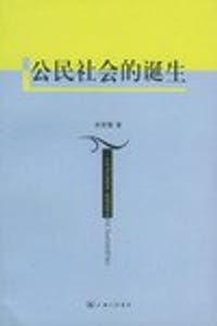 书籍 公民社会的诞生的封面
