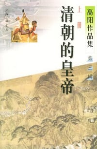 清朝的皇帝（共三辑） - 高阳