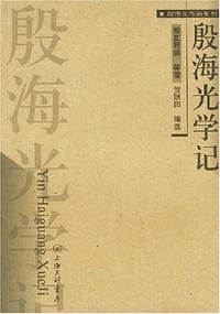 书籍 殷海光学记的封面
