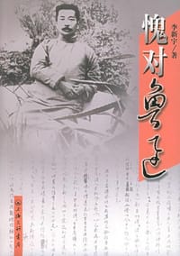 书籍 愧对鲁迅的封面