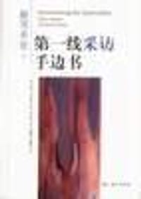 新闻采访：第一线采访手边书 - （英）萨利・亚当斯
