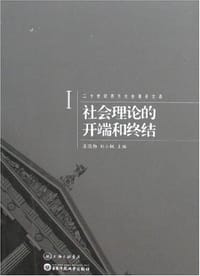 二十世纪西方社会理论文选I：社会理论的开端和终结