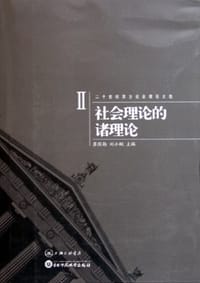 书籍 社会理论的诸理论的封面