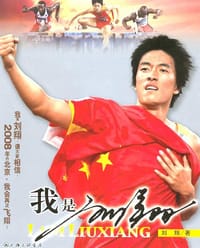 书籍 我是刘翔的封面
