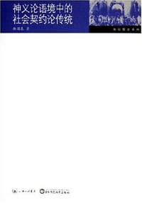 书籍 神义论语境中的社会契约论传统的封面